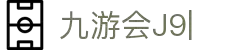九游会(J9)中国官方网站JIUYOUHUI GAME